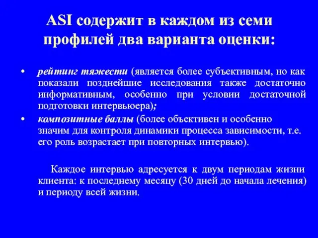 ASI содержит в каждом из семи профилей два варианта оценки: рейтинг тяжести