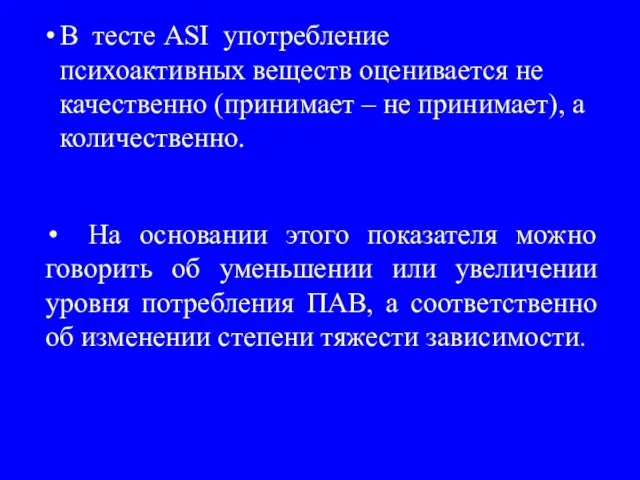 В тесте ASI употребление психоактивных веществ оценивается не качественно (принимает – не