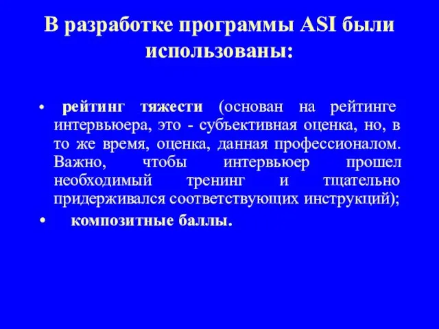 В разработке программы ASI были использованы: рейтинг тяжести (основан на рейтинге интервьюера,