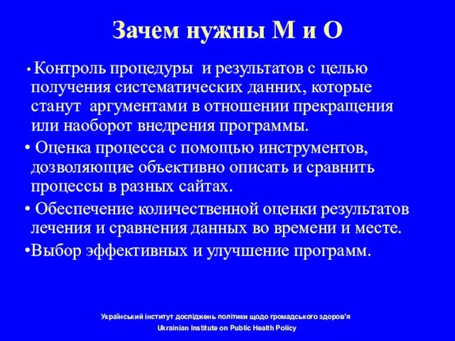 Зачем нужны М и О Контроль процедуры и результатов с целью получения