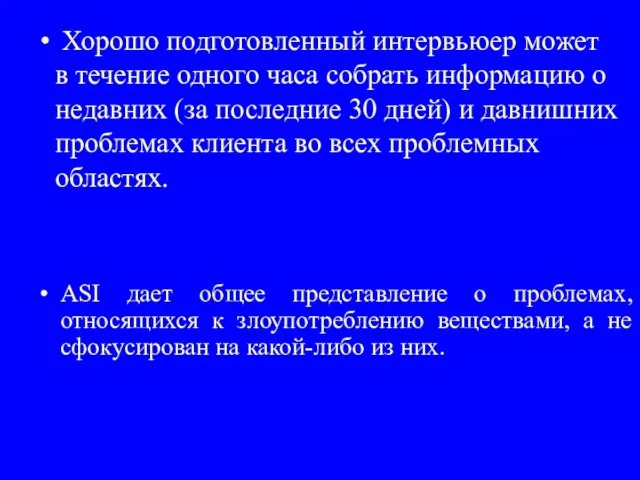 Хорошо подготовленный интервьюер может в течение одного часа собрать информацию о недавних