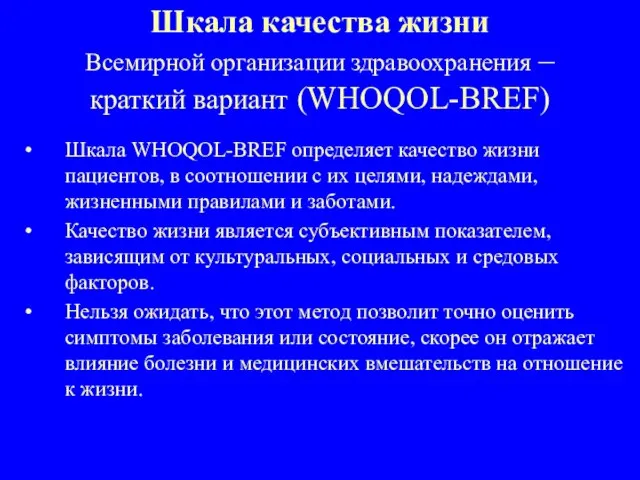 Шкала WHOQOL-BREF определяет качество жизни пациентов, в соотношении с их целями, надеждами,