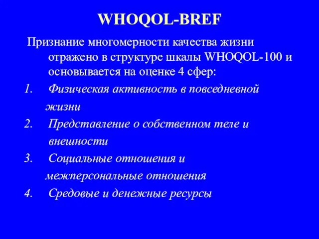 WHOQOL-BREF Признание многомерности качества жизни отражено в структуре шкалы WHOQOL-100 и основывается