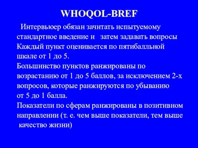 WHOQOL-BREF Интервьюер обязан зачитать испытуемому стандартное введение и затем задавать вопросы Каждый