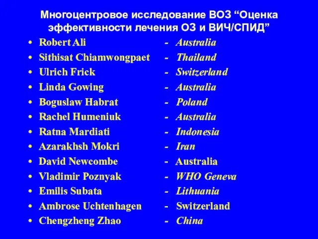 Многоцентровое исследование ВОЗ “Оценка эффективности лечения ОЗ и ВИЧ/СПИД” Robert Ali Sithisat