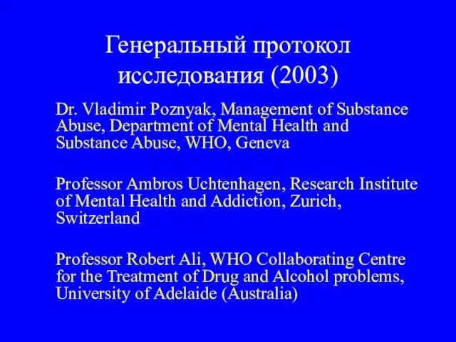 Генеральный протокол исследования (2003) Dr. Vladimir Poznyak, Management of Substance Abuse, Department