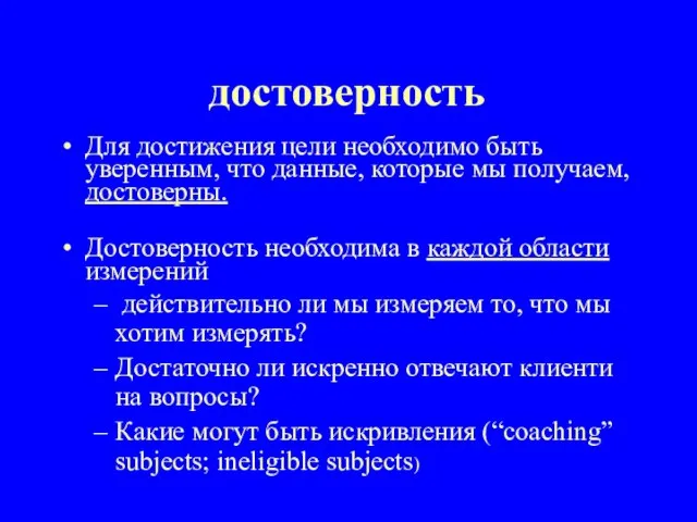 достоверность Для достижения цели необходимо быть уверенным, что данные, которые мы получаем,