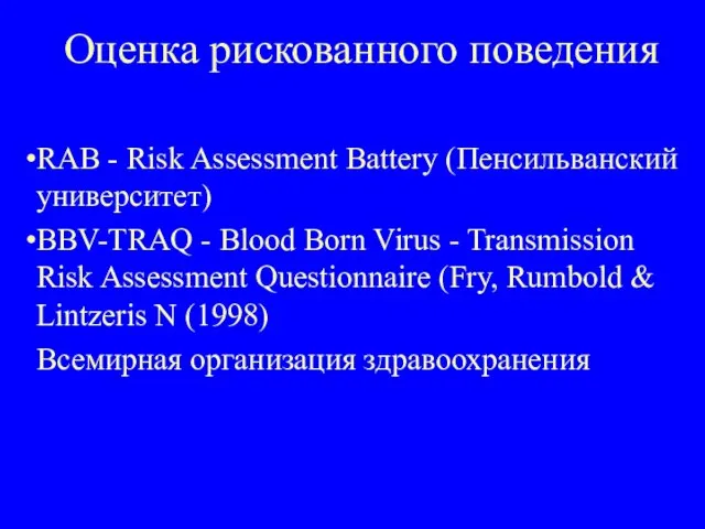 Оценка рискованного поведения RAB - Risk Assessment Battery (Пенсильванский университет) BBV-TRAQ -