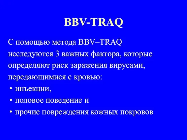 BBV-TRAQ С помощью метода BBV–TRAQ исследуются 3 важных фактора, которые определяют риск