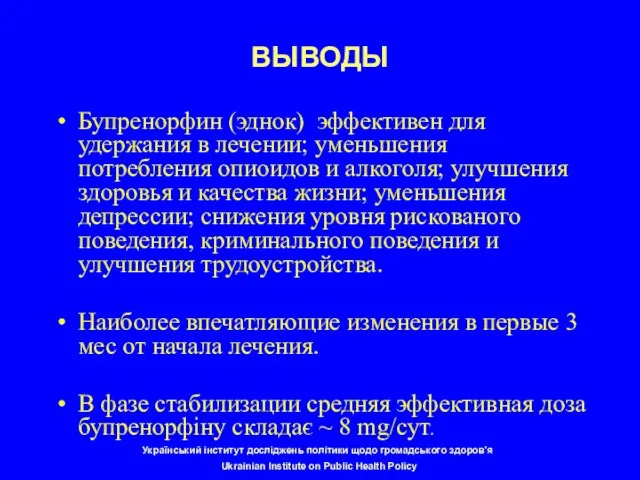 ВЫВОДЫ Бупренорфин (эднок) эффективен для удержания в лечении; уменьшения потребления опиоидов и