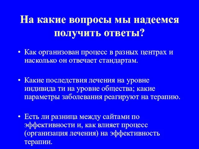 На какие вопросы мы надеемся получить ответы? Как организован процесс в разных