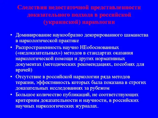 Следствия недостаточной представленности доказательного подхода в российской (украинской) наркологии Доминирование наукообразно декорированного