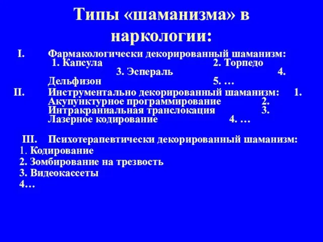 Типы «шаманизма» в наркологии: Фармакологически декорированный шаманизм: 1. Капсула 2. Торпедо 3.