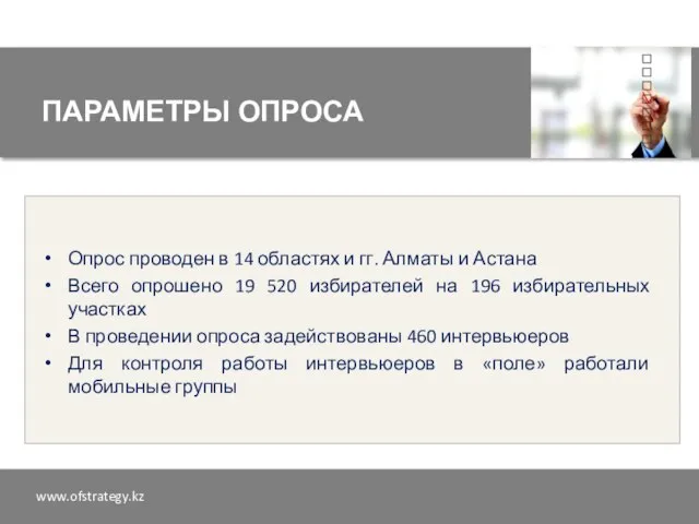 ПАРАМЕТРЫ ОПРОСА Опрос проводен в 14 областях и гг. Алматы и Астана