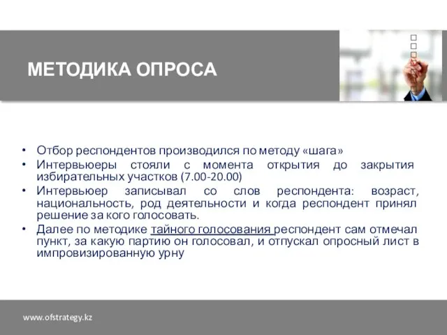 Отбор респондентов производился по методу «шага» Интервьюеры стояли с момента открытия до