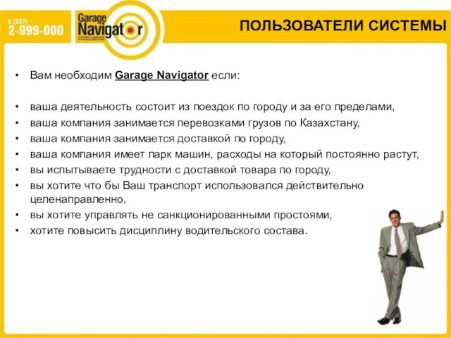 ПОЛЬЗОВАТЕЛИ СИСТЕМЫ Вам необходим Garage Navigator если: ваша деятельность состоит из поездок