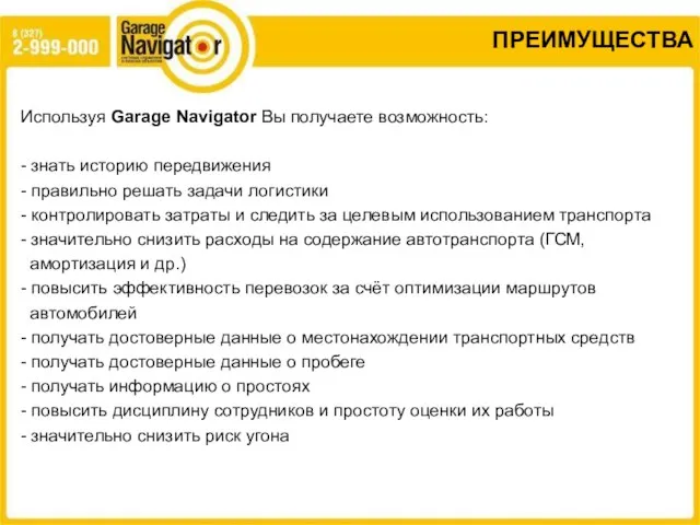 ПРЕИМУЩЕСТВА Используя Garage Navigator Вы получаете возможность: - знать историю передвижения -