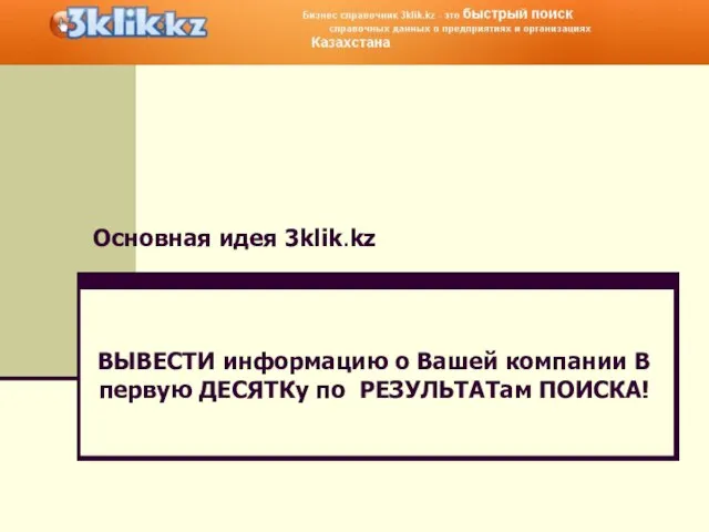 Основная идея 3klik.kz ВЫВЕСТИ информацию о Вашей компании В первую ДЕСЯТКу по РЕЗУЛЬТАТам ПОИСКА!