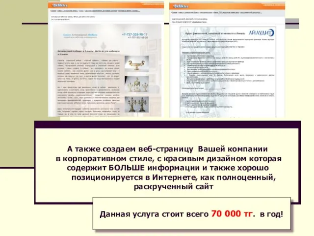 А также создаем веб-страницу Вашей компании в корпоративном стиле, с красивым дизайном