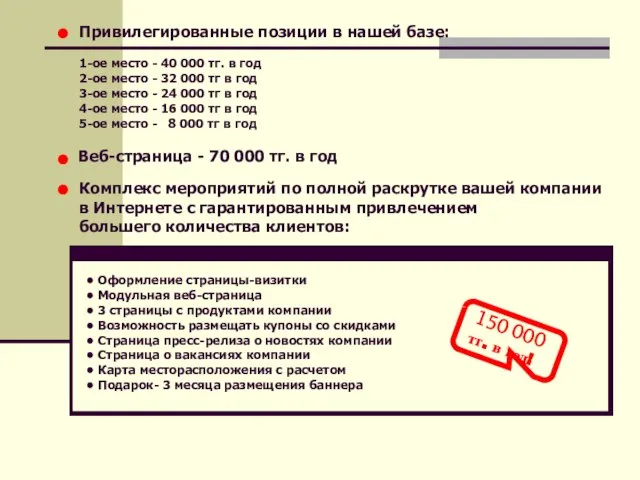 Привилегированные позиции в нашей базе: 1-ое место - 40 000 тг. в