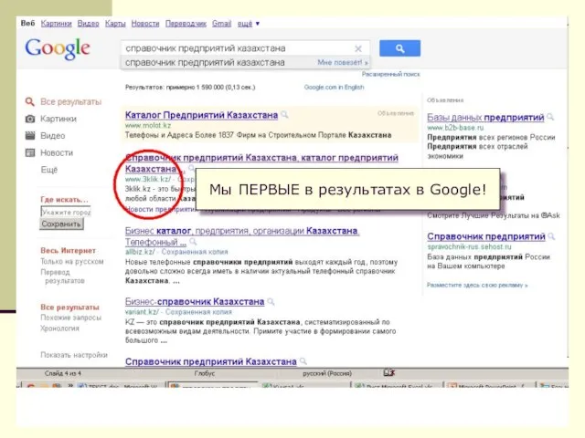 Мы ПЕРВЫЕ в результатах в Google!