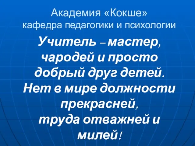 Учитель – мастер, чародей и просто добрый друг детей. Нет в мире