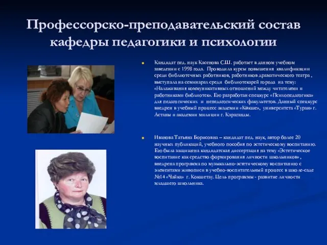 Профессорско-преподавательский состав кафедры педагогики и психологии Кандидат пед. наук Касенова С.Ш. работает