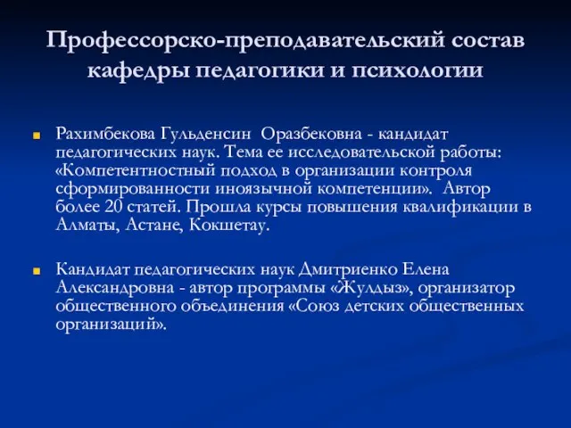 Профессорско-преподавательский состав кафедры педагогики и психологии Рахимбекова Гульденсин Оразбековна - кандидат педагогических