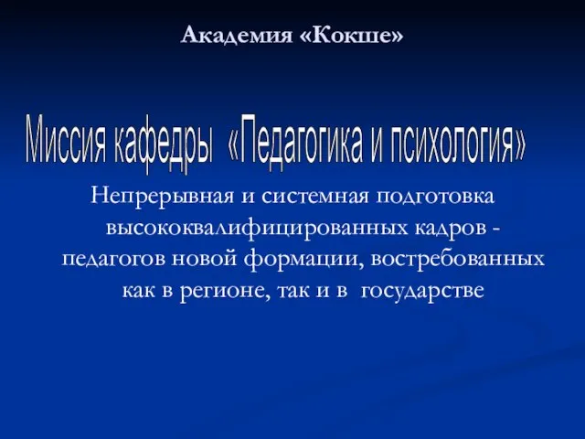 Академия «Кокше» Непрерывная и системная подготовка высококвалифицированных кадров - педагогов новой формации,