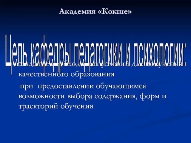 Академия «Кокше» создание необходимых условий для получения качественного образования при предоставлении обучающимся