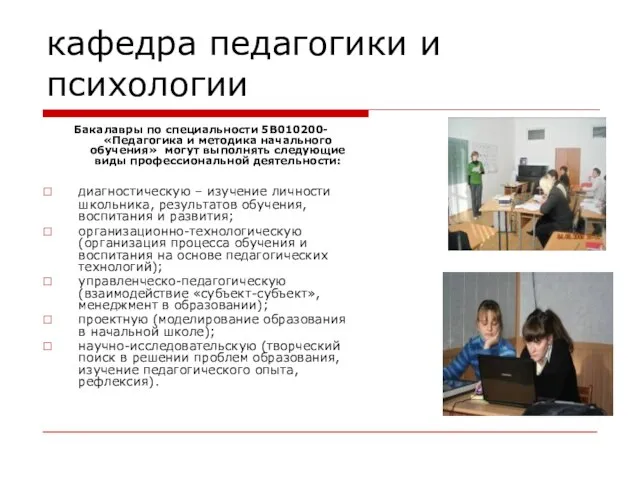 кафедра педагогики и психологии Бакалавры по специальности 5В010200-«Педагогика и методика начального обучения»