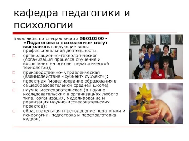 кафедра педагогики и психологии Бакалавры по специальности 5В010300 - «Педагогика и психология»