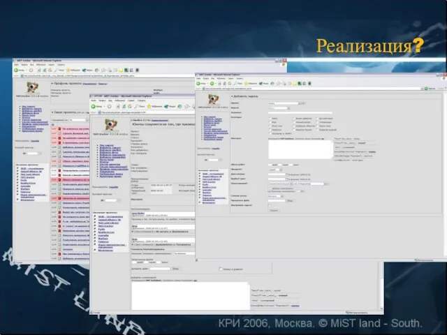 КРИ 2006, Москва. © MiST land - South. Реализация?