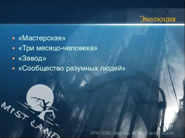 КРИ 2006, Москва. © MiST land - South. Эволюция «Мастерская» «Три месяцо-человека» «Завод» «Сообщество разумных людей»