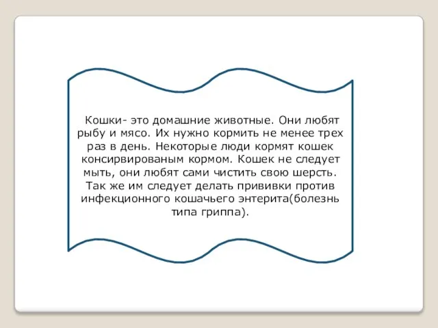 Кошки- это домашние животные. Они любят рыбу и мясо. Их нужно кормить