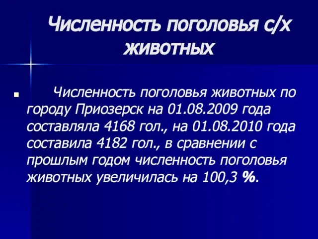 Численность поголовья с/х животных Численность поголовья животных по городу Приозерск на 01.08.2009