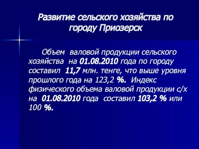 Развитие сельского хозяйства по городу Приозерск Объем валовой продукции сельского хозяйства на