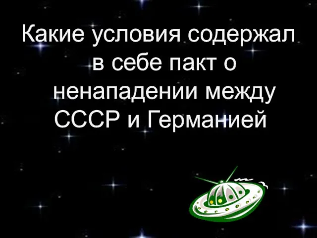 Какие условия содержал в себе пакт о ненападении между СССР и Германией?