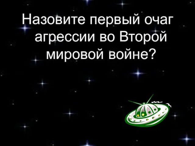 Назовите первый очаг агрессии во Второй мировой войне?