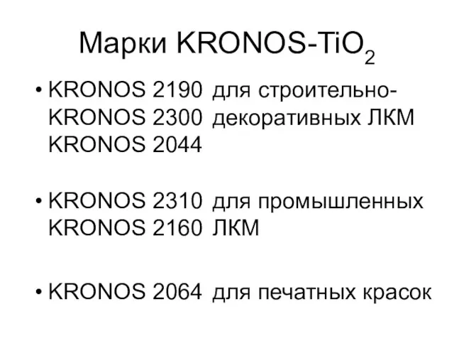 Марки KRONOS-TiO2 KRONOS 2190 для строительно- KRONOS 2300 декоративных ЛКМ KRONOS 2044