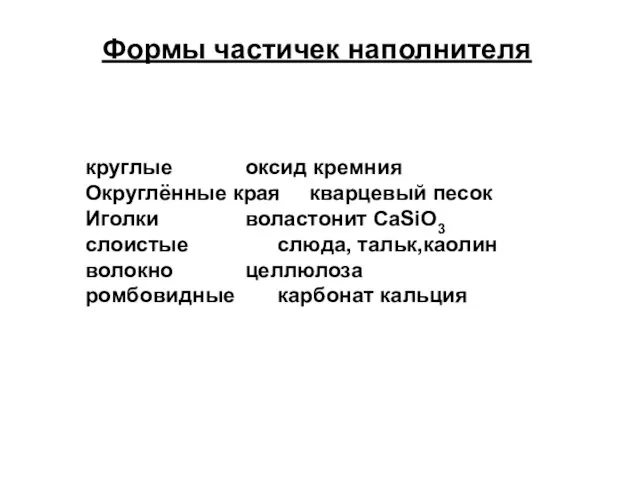 Формы частичек наполнителя круглые оксид кремния Округлённые края кварцевый песок Иголки воластонит