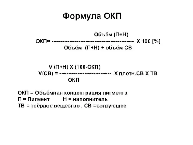 Объём (П+Н) ОКП= ---------------------------------------------- X 100 [%] Объём (П+Н) + объём СВ