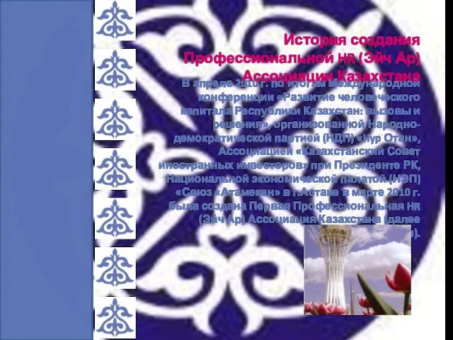 В апреле 2010 г. по итогам Международной конференции «Развитие человеческого капитала Республики