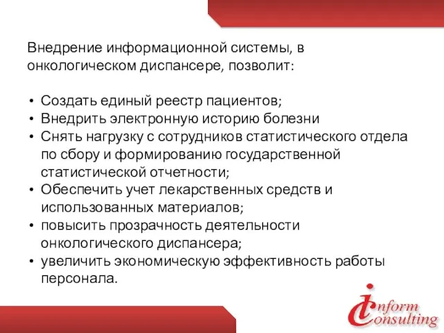 Внедрение информационной системы, в онкологическом диспансере, позволит: Создать единый реестр пациентов; Внедрить