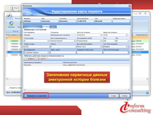 Приемный покой Журнал приемного покоя Заполнение первичных данных электронной истории болезни