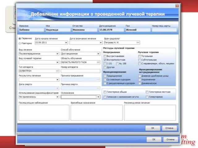 Отделения стационара Заполнение электронной истории болезни