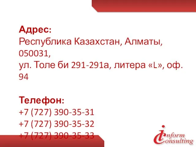 Адрес: Республика Казахстан, Алматы, 050031, ул. Толе би 291-291а, литера «L», оф.