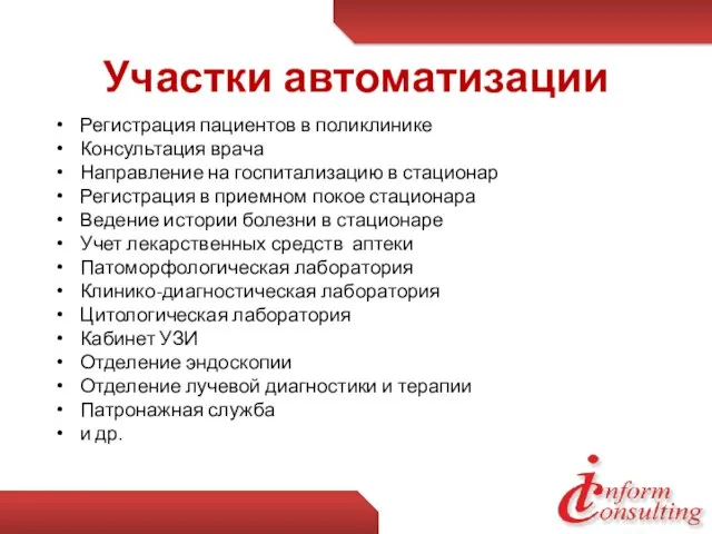 Участки автоматизации Регистрация пациентов в поликлинике Консультация врача Направление на госпитализацию в