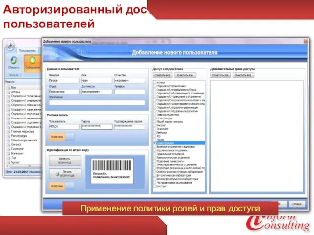 Авторизированный доступ пользователей Применение политики ролей и прав доступа