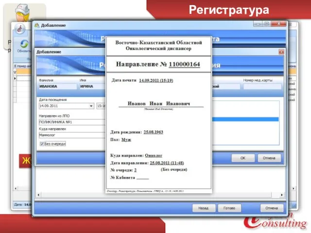 Регистратура Журнал регистрации пациентов Поиск совпадений при регистрации Заполнение всей необходимой информации Формирование нового направления